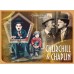 Великие люди Черчилль и Чаплин